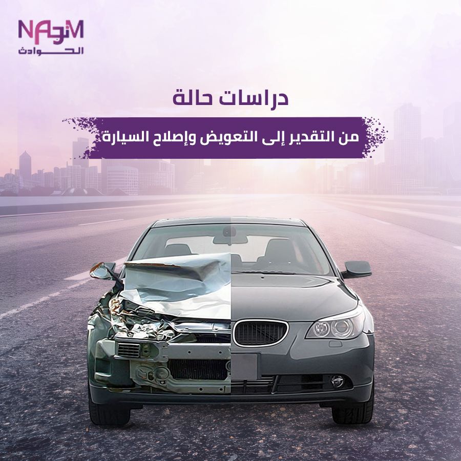 دراسة حالة حادث سيارة السعودية